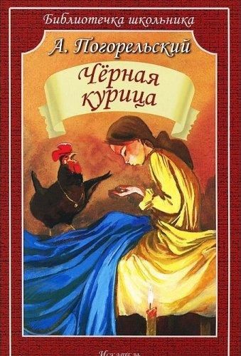 Обложка книги "Погорельский: Чёрная курица, или Подземные жители"