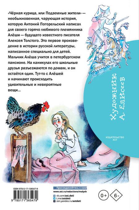 Фотография книги "Погорельский: Чёрная курица, или Подземные жители"
