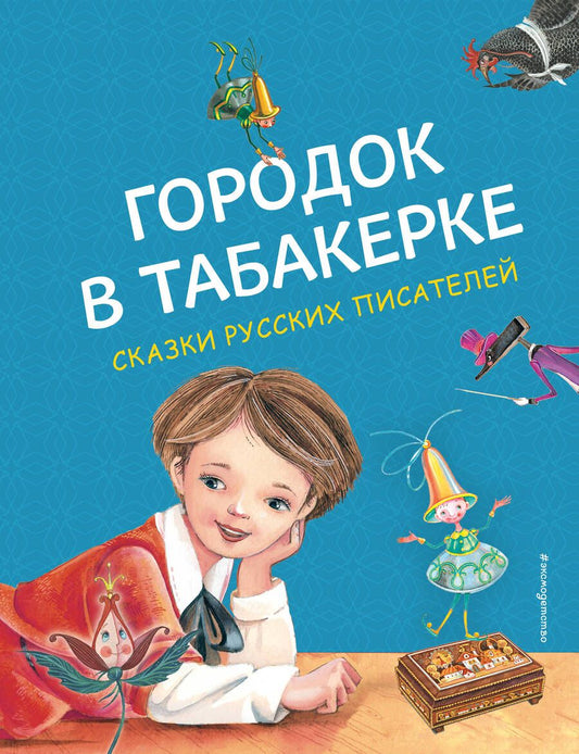 Обложка книги "Погорельский, Одоевский, Аксаков: Городок в табакерке. Сказки русских писателей"