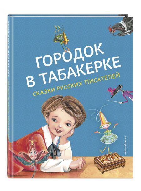 Фотография книги "Погорельский, Одоевский, Аксаков: Городок в табакерке. Сказки русских писателей"