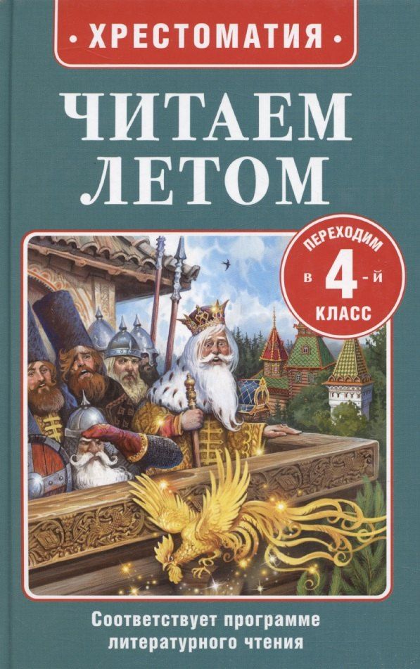 Обложка книги "Погорельский, Пушкин, Толстой: Читаем летом. Переходим в 4-й класс"
