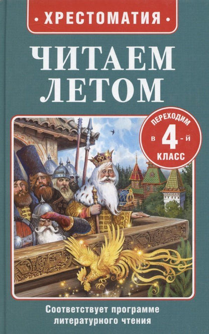 Обложка книги "Погорельский, Пушкин, Толстой: Читаем летом. Переходим в 4-й класс"