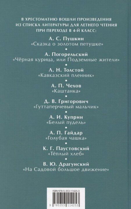 Фотография книги "Погорельский, Пушкин, Толстой: Читаем летом. Переходим в 4-й класс"