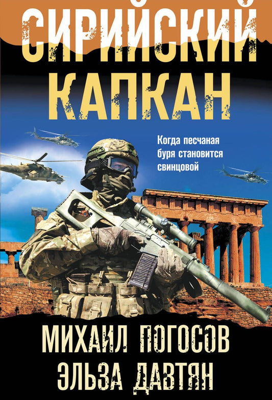 Обложка книги "Погосов, Давтян: Сирийский капкан"