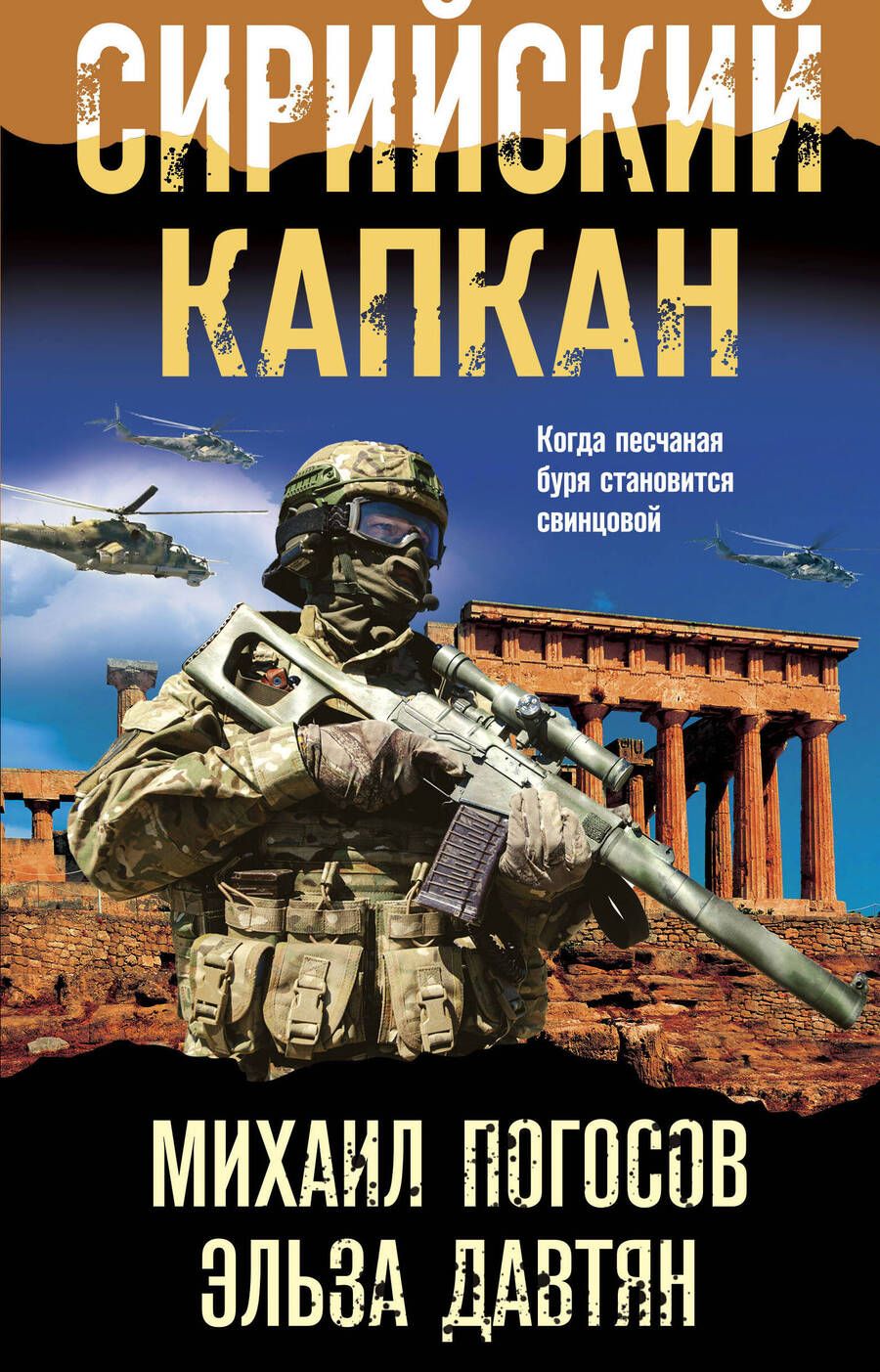 Обложка книги "Погосов, Давтян: Сирийский капкан"