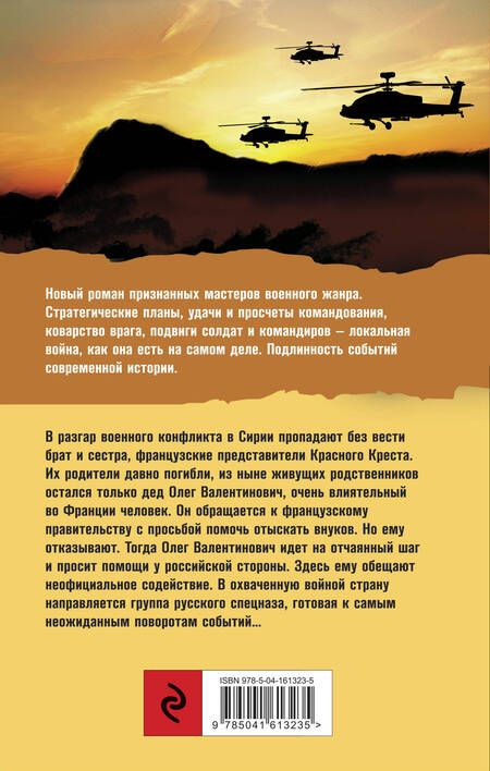 Фотография книги "Погосов, Давтян: Сирийский капкан"