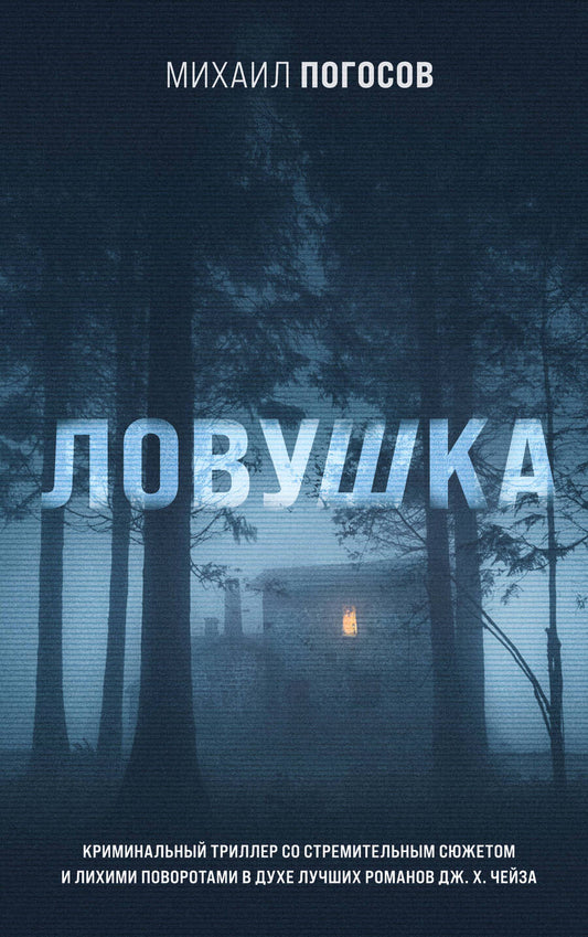 Обложка книги "Погосов: Ловушка"