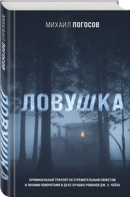 Фотография книги "Погосов: Ловушка"