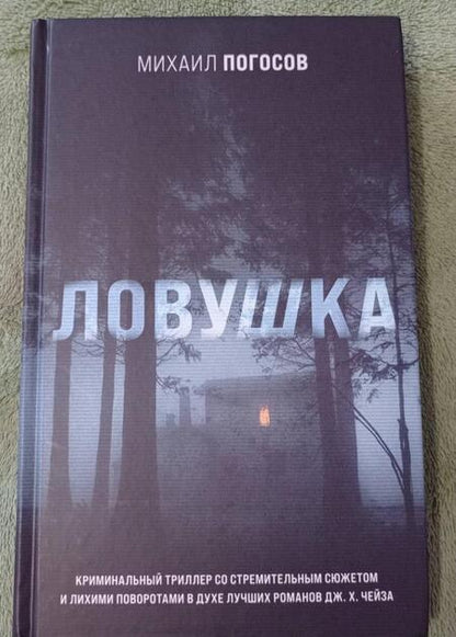 Фотография книги "Погосов: Ловушка"