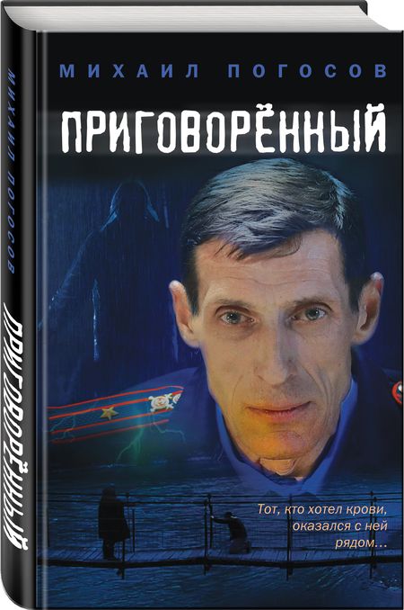 Фотография книги "Погосов: Приговоренный"