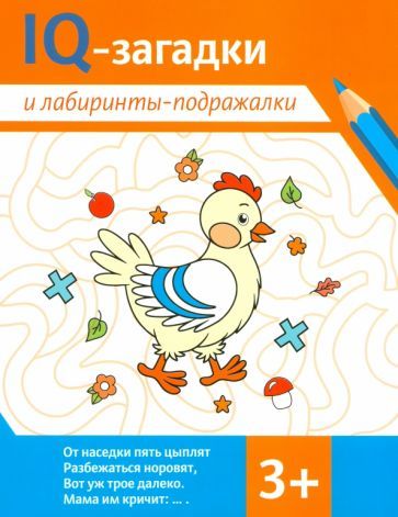 Обложка книги "Погосова, Черняева: IQ-загадки и лабиринты-подражалки. 3+"