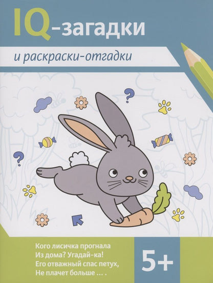 Обложка книги "Погосова, Ильина: IQ-загадки и раскраски-отгадки. 5+"