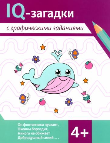 Обложка книги "Погосова, Ильина: IQ-загадки с графическими заданиями. 4+"