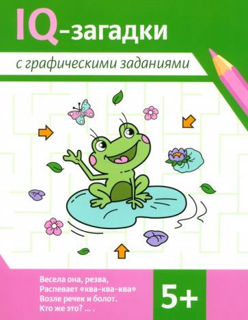 Обложка книги "Погосова, Ильина: IQ-загадки с графическими заданиями. 5+"