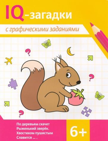 Обложка книги "Погосова, Ильина: IQ-загадки с графическими заданиями. 6+"
