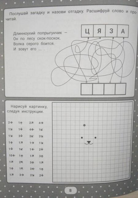 Фотография книги "Погосова, Ильина: IQ-загадки с графическими заданиями. 6+"