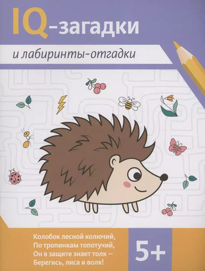Обложка книги "Погосова, Сон, Ильина: IQ-загадки и лабиринты-отгадки"