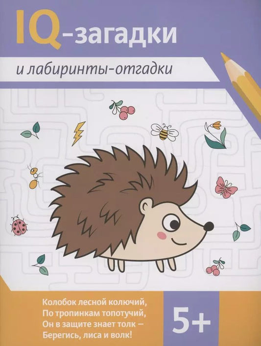 Обложка книги "Погосова, Сон, Ильина: IQ-загадки и лабиринты-отгадки"