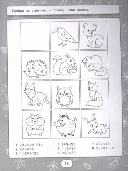 Фотография книги "Погосова, Сон, Ильина: IQ-загадки и лабиринты-отгадки"