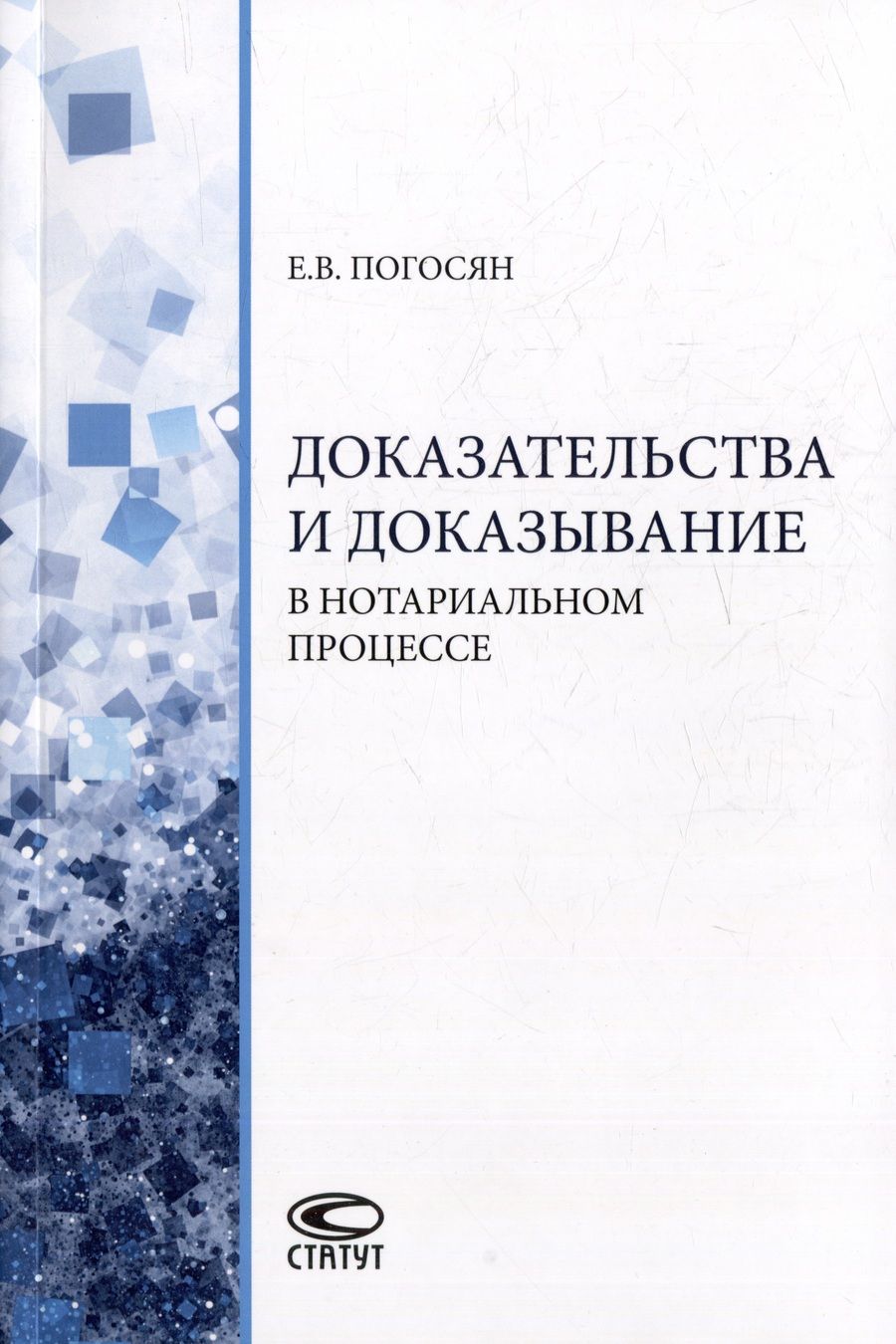 Обложка книги "Погосян: Доказательства и доказывание в нотариальном процессе. Монография"