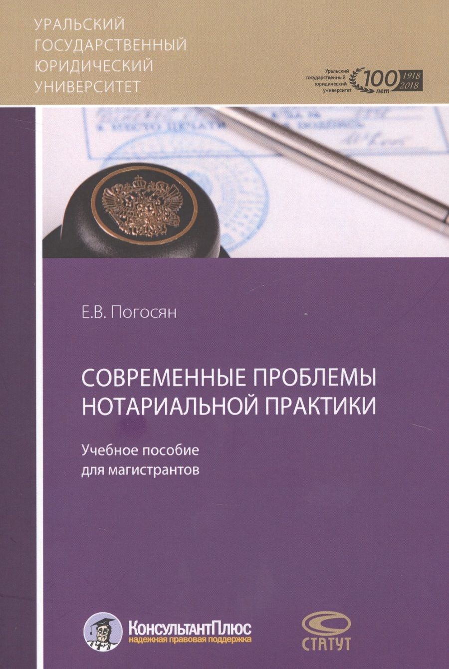 Обложка книги "Погосян: Современные проблемы нотариальной практики. Учебное пособие для магистрантов"