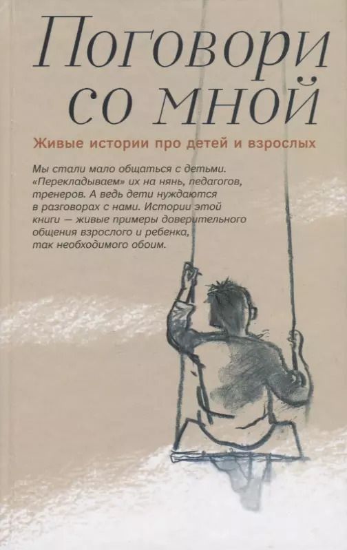 Обложка книги "Поговори со мной Живые истории про детей и взрослых (Шаховская-Шик)"