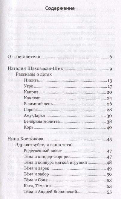 Фотография книги "Поговори со мной Живые истории про детей и взрослых (Шаховская-Шик)"