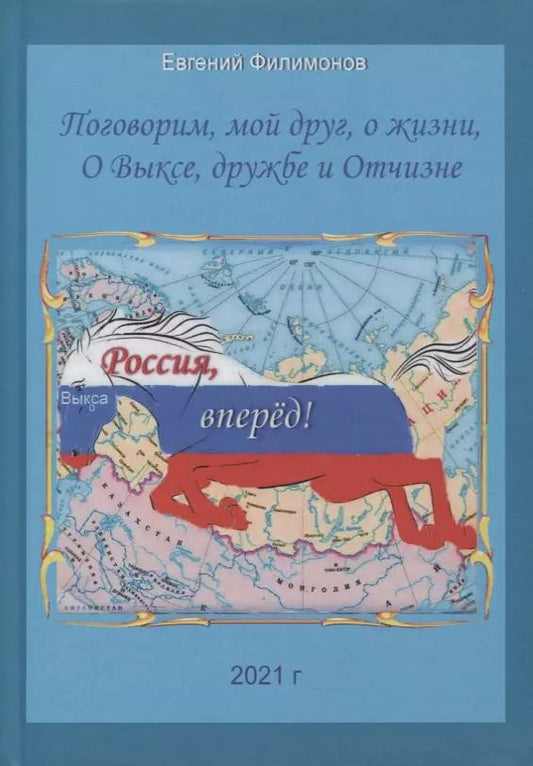 Обложка книги "Поговорим, мой друг, о жизни, О Выксе, дружбе и Отчизне"