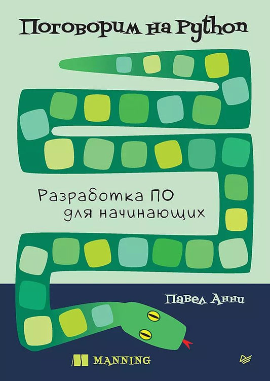 Обложка книги "Поговорим на Python. Разработка ПО для начинающих"