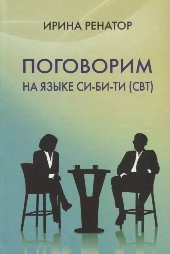 Обложка книги "Поговорим на языке СИ-БИ-ТИ (CBT)"