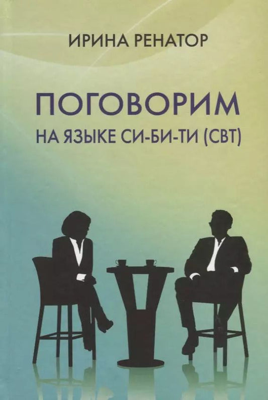 Обложка книги "Поговорим на языке СИ-БИ-ТИ (CBT)"