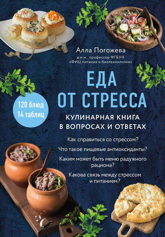 Обложка книги "Погожева Алла: Еда от стресса. Кулинарная книга в вопросах и ответах"
