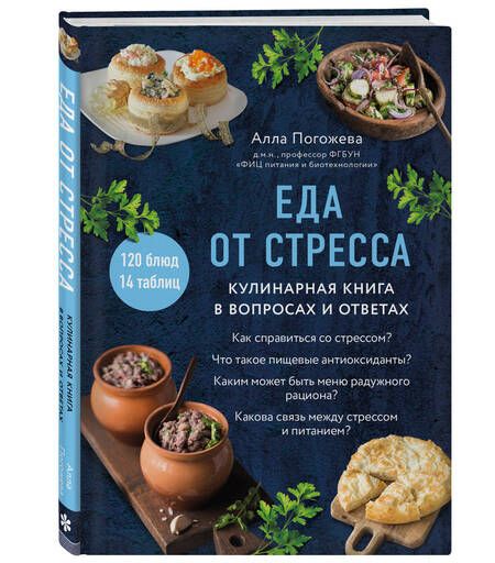 Фотография книги "Погожева Алла: Еда от стресса. Кулинарная книга в вопросах и ответах"