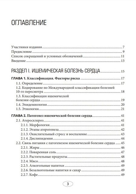 Фотография книги "Погожева, Дербенева: Диетотерапия ишемической болезни сердца"