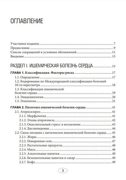 Фотография книги "Погожева, Дербенева: Диетотерапия ишемической болезни сердца"
