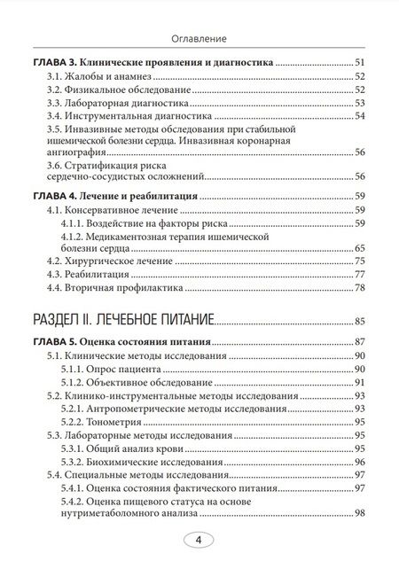 Фотография книги "Погожева, Дербенева: Диетотерапия ишемической болезни сердца"