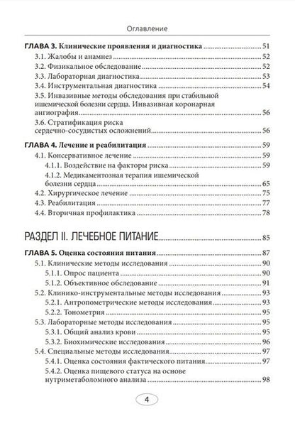 Фотография книги "Погожева, Дербенева: Диетотерапия ишемической болезни сердца"