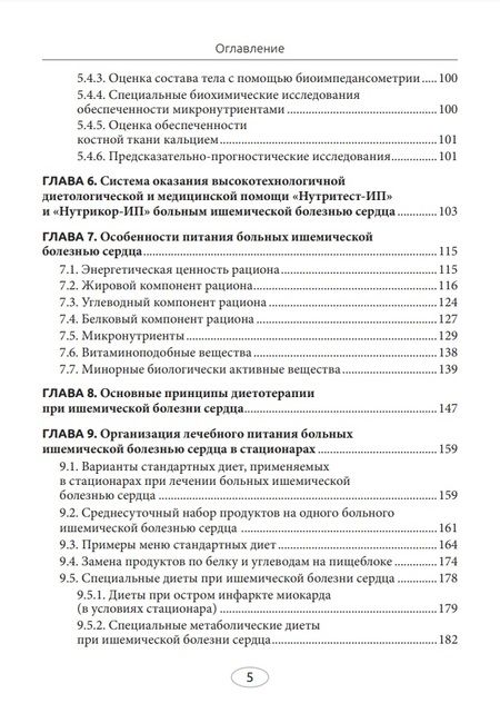 Фотография книги "Погожева, Дербенева: Диетотерапия ишемической болезни сердца"