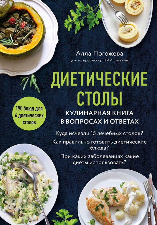 Обложка книги "Погожева: Диетические столы. Кулинарная книга в вопросах и ответах"