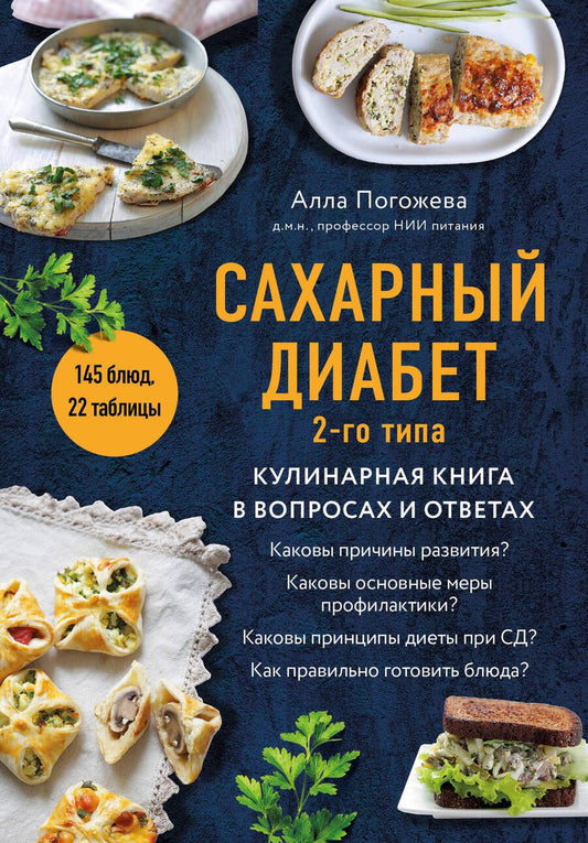 Обложка книги "Погожева: Сахарный диабет 2-го типа. Кулинарная книга в вопросах и ответах"