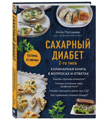 Фотография книги "Погожева: Сахарный диабет 2-го типа. Кулинарная книга в вопросах и ответах"