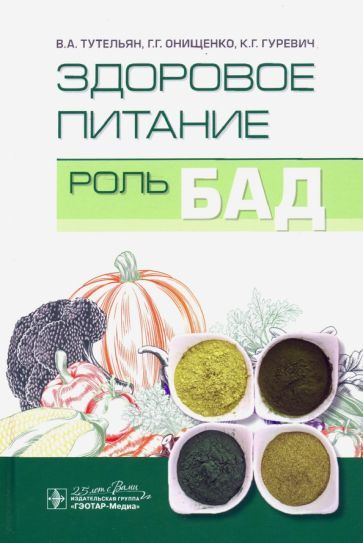 Обложка книги "Погожева, Тутельян, Онищенко: Здоровое питание. Роль БАД"
