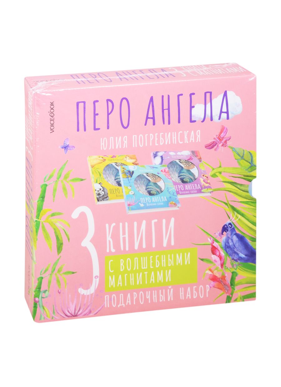 Обложка книги "Погребинская: Волшебные сказки. Перо ангела. Подарочный набор (комплект из 3 книг)"