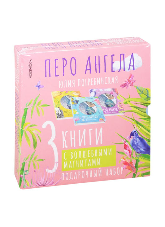 Обложка книги "Погребинская: Волшебные сказки. Перо ангела. Подарочный набор (комплект из 3 книг)"