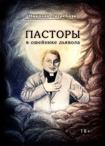 Обложка книги "Погребняк: Пасторы в ошейнике дьявола"