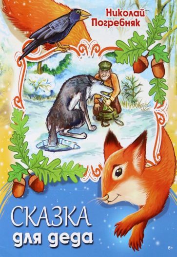 Обложка книги "Погребняк: Сказка для деда"