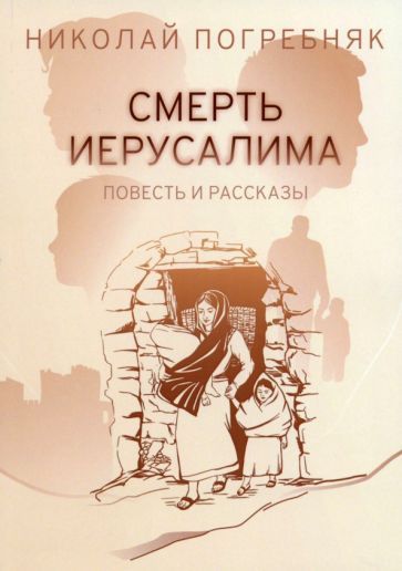 Обложка книги "Погребняк: Смерть Иерусалима"