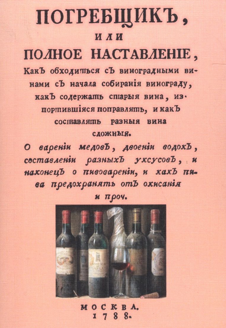 Обложка книги "Погребщик или полное наставление… (м)"