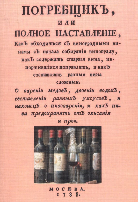 Обложка книги "Погребщик или полное наставление… (м)"