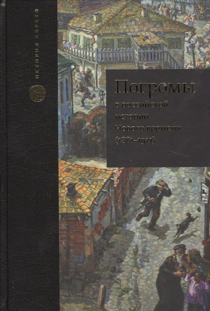 Обложка книги "Погромы в российской истории Нового времени (1881-1921)"